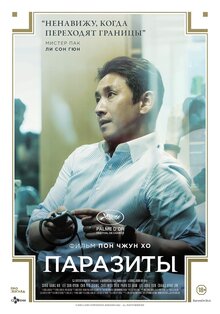 Постер фильма Паразиты