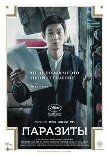 Постер фильма Паразиты