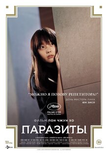 Постер фильма Паразиты