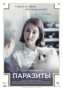 Постер фильма Паразиты