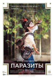 Постер фильма Паразиты