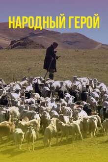 Poster of Narodnyy geroy