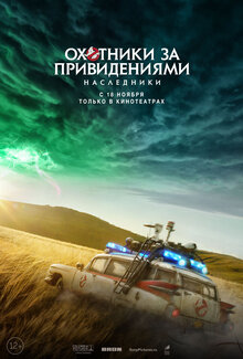 Постер фильма Охотники за привидениями: наследники