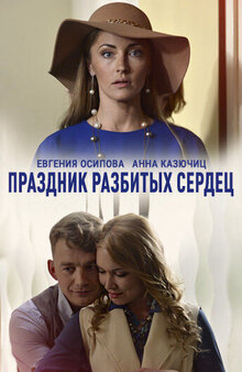 Prazdnik razbityh serdec