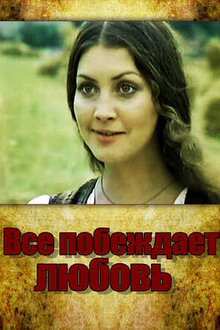 Все побеждает любовь
