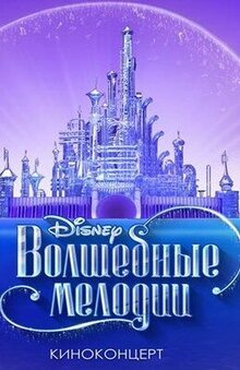 Poster of Kinokoncert Disney «Volshebnye melodii»