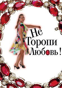 Не торопи любовь