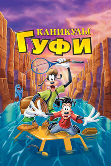 Постер мультфильма Каникулы Гуфи
