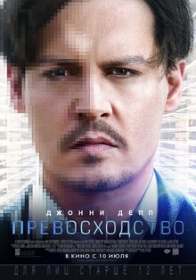 Постер фильма Превосходство