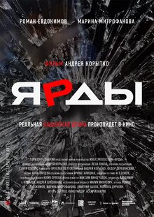 Постер фильма Ярды