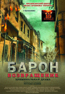 Барон. Возвращение