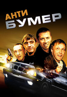 Антибумер