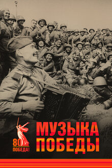 Музыка Победы