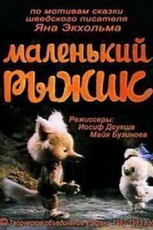 Malenkiy Ryzhik