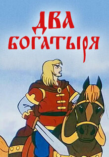 Dva bogatyrya