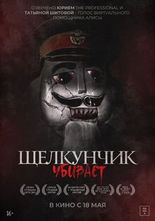 Постер фильма Щелкунчик убивает