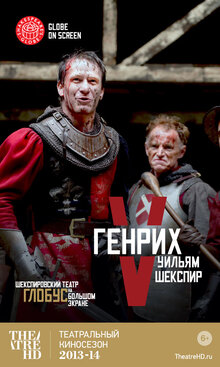 Globe: Генрих V