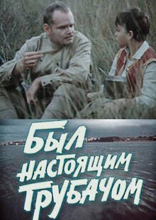 Был настоящим трубачом