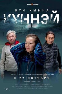 Постер фильма Кюннэй