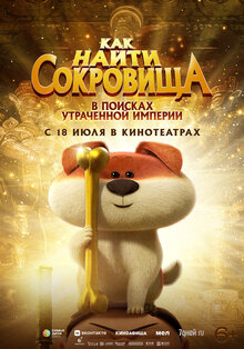 Разыгрываем призы к мультфильму «Как найти сокровища»