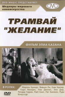 Трамвай "Желание"