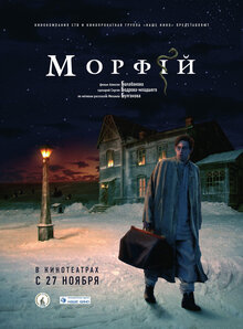 Постер фильма Морфий