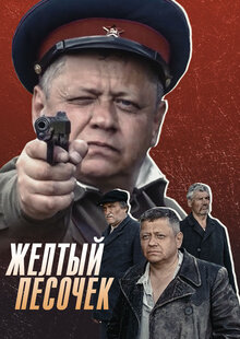 Zhyoltyy pesochek