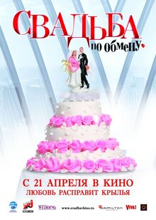 Poster of Svadba po obmenu