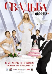 Poster of Svadba po obmenu