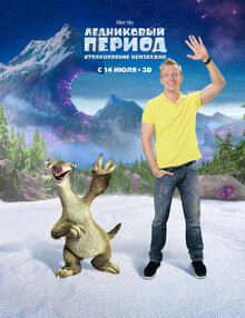 Постер мультфильма Ледниковый период: Столкновение неизбежно