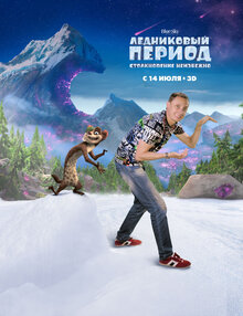Постер мультфильма Ледниковый период: Столкновение неизбежно