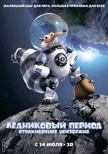 Постер мультфильма Ледниковый период: Столкновение неизбежно