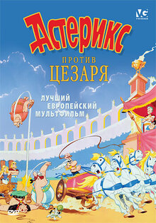 Poster of Astérix et la surprise de César
