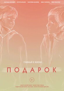 Подарок