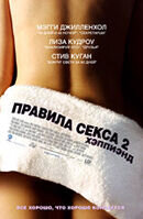 Правила секса 2: Хэппи-энд
