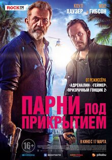 Постер фильма Парни под прикрытием