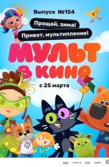 Постер мультфильма МУЛЬТ в кино. Выпуск №154: Прощай, зима! Привет, мультипление!
