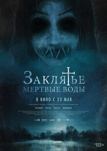 Заклятье. Мертвые воды