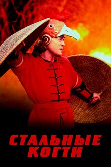 Постер фильма Стальные когти