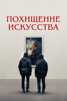 Poster of Art Thief
