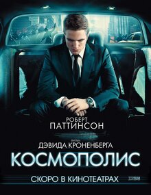 Poster of Cosmopolis