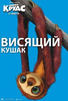 Постер мультфильма Семейка Крудс