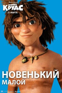 Постер мультфильма Семейка Крудс