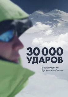 Poster of 30 000 ударов