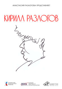 Poster of Kirill Razlogov