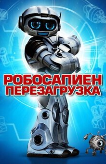 Робосапиен: Перезагрузка