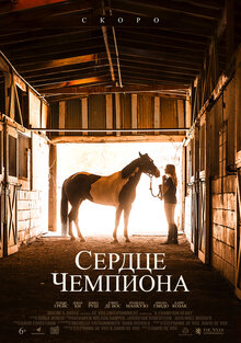 Постер фильма Сердце чемпиона