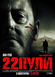 22 пули. Бессмертный