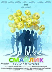 Постер фильма Смайлик