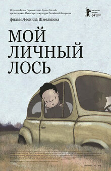 Poster of Moy lichny los